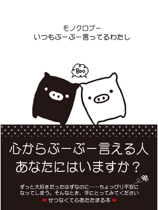 Title details for モノクロブー　いつもぶーぶー言ってるわたし by ホシノアツコ。 - Available